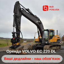 Оренда гусеничного екскаватора Volvo EC 220DL ковш 1,2 (м3), гідробур