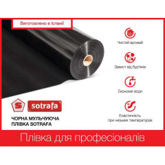 Плівка мульчуюча SOTRAFA чорна (25мкм), 1,2*1000м Первомайск