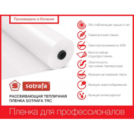 Плівка теплична SOTRAFA розсіювальна TRC з АК+IR+EVA (150мкм) завширшки 16м.