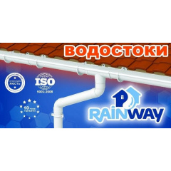 Водосточная система Rainway (Реинвей) Костопіль