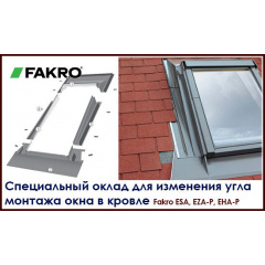 Оклад для мансардных окон Fakro Ужгород