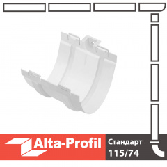 Муфта желоба Альта-Профиль Стандарт 115 мм белый Братское