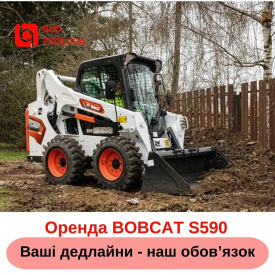 Оренда міні навантажувача BOBCAT S590
