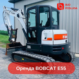 Оренда послуга гусеничного повноповоротного міні-екскаватора BOBCAT E55