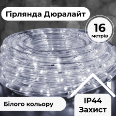 Гирлянда Lugi Дюралайт уличная 480 LED длина 16м морозостойкая белая (DR20МW) Акимовка
