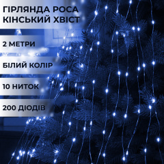 Гирлянда Lugi Конский хвост 200 LED 10 нитей длина 2м синий (1733010BL) Павлоград