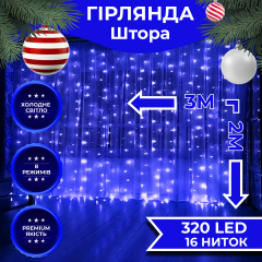 Гирлянда-штора Lugi светодиодная 320 LED размер 3*2м синий (ZWM2320LEDBL) Костополь