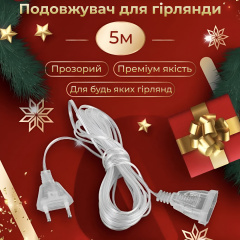 Удлинитель для гирлянды Lugi 5м прозрачный (5МTR) Хмільник