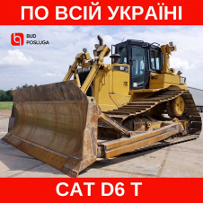 Услуги аренда бульдозера CAT D6 T (4500 мм отвал)