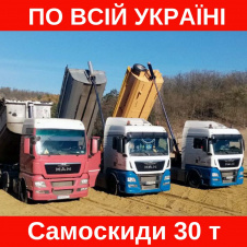Оренда самоскида SCANIA/RENAULT/MAN (30т)