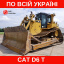 Услуги аренда бульдозера CAT D6 T (4500 мм отвал) Вишневое