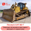 Услуги аренда бульдозера CAT D6 R2 (4200 мм отвал) Черновцы