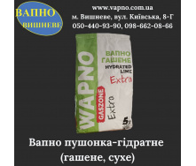 Вапно гідратне пушонка (гашене, сухе) 5 кг