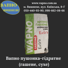 Вапно гідратне пушонка (гашене, сухе) 5 кг Київ
