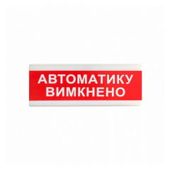 Вказівник світловий Тирас ОС-6.9 (12/24V) «Автоматику вимкнено» Запоріжжя