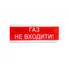 Оповіщувач світлозвуковий Тирас ОСЗ-3 «Газ не входити!» Ужгород