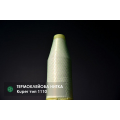 Термоклеевая нить для сращивания шпона KUPER тип 1110 Токмак