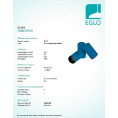 Точковий світильник EGLO GANZIRRI (EG62507) Красноград