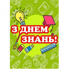 Плакат Vivay З днем знань! А2 (a8224c-8290-1)