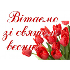 Плакат Вітаємо зі святом весни Vivay А2