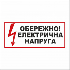 Табличка Vivay Обережно! Електрична напруга 30x15 см (5896)