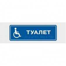 Табличка с шрифтом Брайля Vivay Туалет 10x30 см (8313)