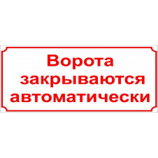 Табличка Vivay Ворота закрываются автоматически 30x70 см (3155)