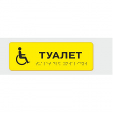 Табличка с шрифтом Брайля Vivay Туалет 10x30 см (8336)