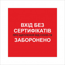 Табличка Vivay Вхід без сертифікатів заборонено 20x20 см Разноцветный (9294)
