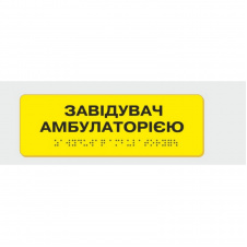 Табличка с шрифтом Брайля Завідувач амбулаторією 10x30 см (8354)