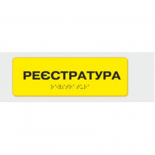 Табличка з шрифтом Брайля Реєстратура
