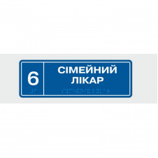 Табличка с шрифтом Брайля Vivay Сімейний лікар 10x30 см (8337)