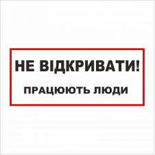 Табличка Vivay Не відкривати 30x15 см (5892)