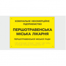 Табличка с шрифтом Брайля Vivay Першотравенська міська лікарня 30x50 см (8347)