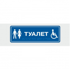 Табличка с шрифтом Брайля Vivay Туалет 10x30 см (8324)