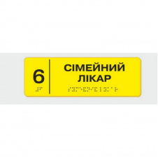 Табличка з шрифтом Брайля Vivay Сімейний лікар 10x30 см