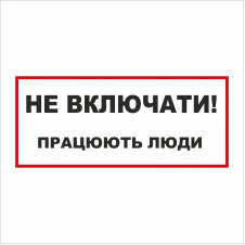 Табличка Vivay Не вмикати! Працюють люди 30x15 см (5895)