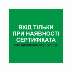 Табличка Vivay Вхід тільки при наявності сертифіката 30x30 см Разноцветный (9298) Калуш