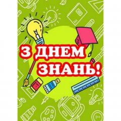 Плакат Vivay З днем знань! А2 (a8224c-8290-1) Балаклія