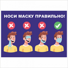 Плакат Vivay Носи маску правильно А3 (7659) Тернопіль