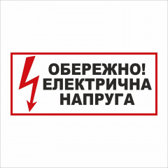 Табличка Vivay Обережно! Електрична напруга 30x15 см (5896) Львов