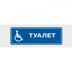 Табличка с шрифтом Брайля Vivay Туалет 10x30 см (8313) Львов