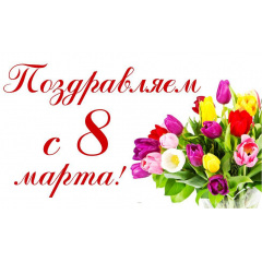 Плакат Поздравляем с 8 марта А2 Балаклея