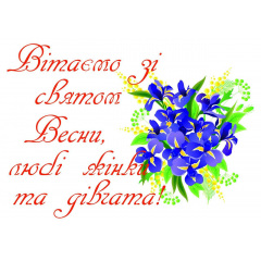 Плакат Vivay Вітаємо зі святом весни, любі жінки та дівчата А1 Миколаїв