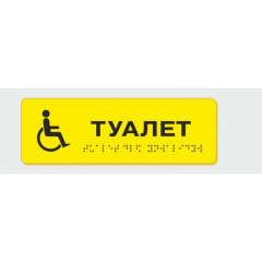 Табличка зі шрифтом Брайля Vivay Туалет 10x30 см (8336) Київ