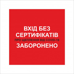 Табличка Vivay Вхід без сертифікатів заборонено 20x20 см Разноцветный (9294) Вишневе