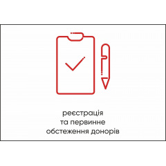 Табличка Vivay Реєстрація та первинне обстеження донорів А4 (5592) Киев