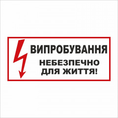 Табличка Vivay Випробування небезпечно для життя 30x15 см (5894) Вінниця