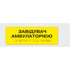 Табличка с шрифтом Брайля Завідувач амбулаторією 10x30 см (8354) Миколаїв