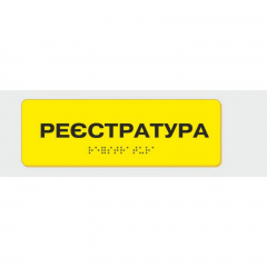 Табличка зі шрифтом Брайля Реєстратура Київ